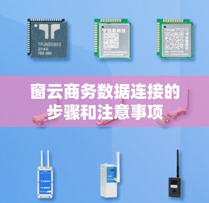 窗云商务数据连接的步骤和注意事项 窗云商务数据连接的步骤和注意事项