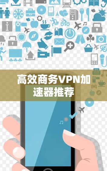 高效商务VPN加速器推荐