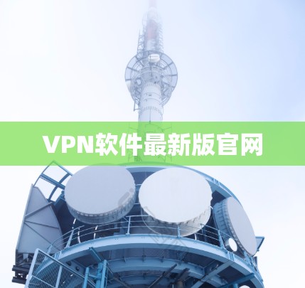 VPN软件最新版官网
