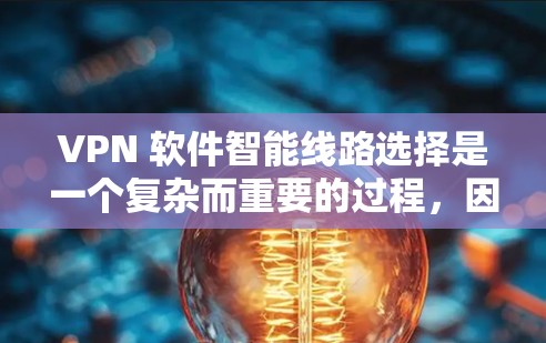 VPN 软件智能线路选择是一个复杂而重要的过程,因为它涉及安全、性能和用户体验的多个方面。以下是一个结构化的指南,帮助您选择适合自己的VPN软件 VPN 软件智能线路选择是一个复杂而重要的过程,因为它涉及安全、性能和用户体验的多个方面。以下是一个结构化的指南,帮助您选择适合自己的VPN软件