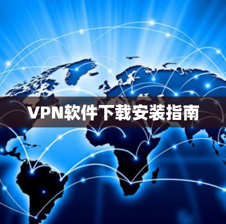 VPN软件下载安装指南