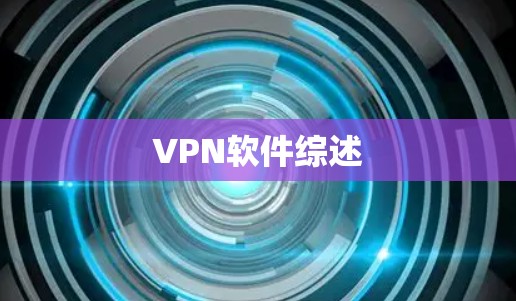 VPN软件综述 VPN软件综述