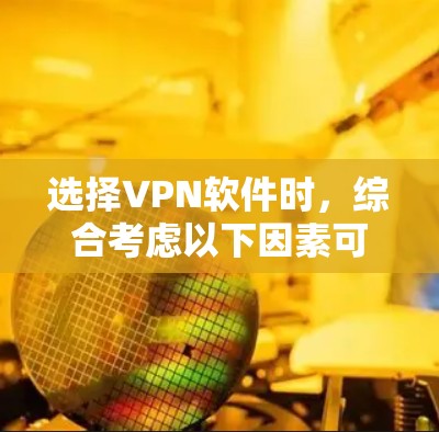 选择VPN软件时，综合考虑以下因素可以找到一个平衡的选择