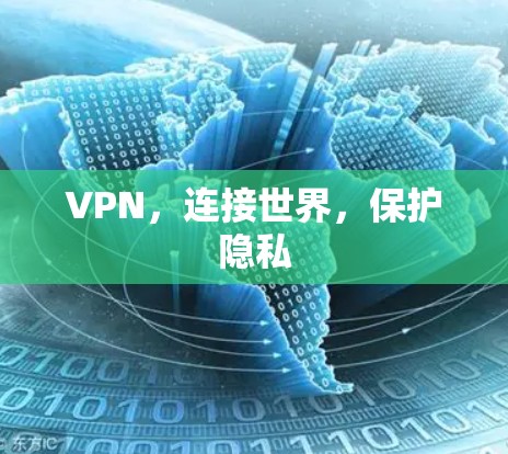 VPN,连接世界,保护隐私 VPN,连接世界,保护隐私